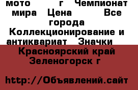 1.1) мото : 1969 г - Чемпионат мира › Цена ­ 290 - Все города Коллекционирование и антиквариат » Значки   . Красноярский край,Зеленогорск г.